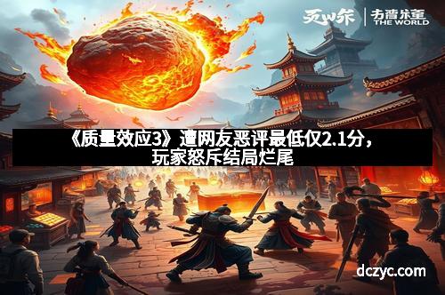 《质量效应3》遭网友恶评最低仅2.1分，玩家怒斥结局烂尾