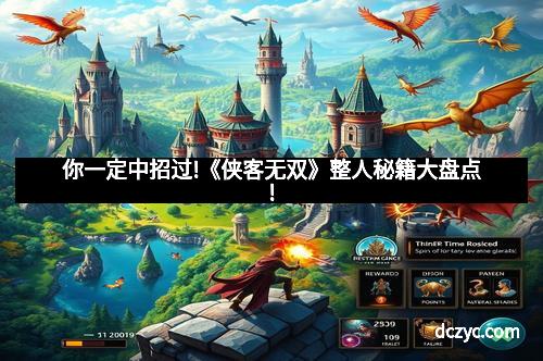 你一定中招过!《侠客无双》整人秘籍大盘点!